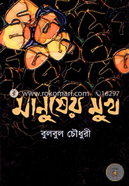 Manusher Mukh image