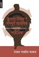 স্থূলতা নিয়ন্ত্রণ সম্পূর্ন মানসিক এবং শারীরিক image