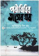 Poribibir Taser Ghor image