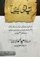 آپ فتوٰی کیسے دیں ( আপ ফাতাওয়া কেইসে দি) image