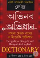 একটি ব্যতিক্রমী দ্বিভাষিক দে'জ অভিনব অভিধানঃবাংলা থেকে বাংলা ও ইংরেজি প্রতিশব্দ image