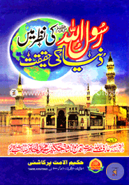 Rasulullah Sa Ki Nazar may dunya Ki Hakikot image
