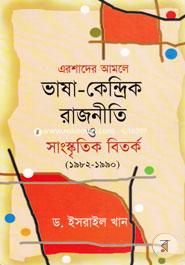 Arshader Amali Vasa Candeik Rajniti O Shanskritik Bitorko (1982-1990) image