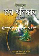 Islamer Char Kholipar Jiboni (Sada) image