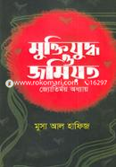 Muktijuddha O Jamiat Jotirmoy Adhdhay image