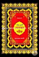Sohiho Nurani Quran Sharif (12 No VIP Kalkata Print) image
