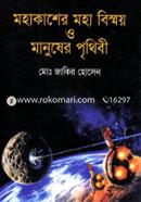Mohakasher Moha Bisoy O Manusher Prithibi image
