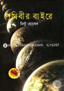 Prithibir Baire image