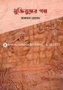 Muktijuddher Golpo image