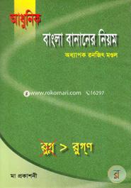 Adhunik Bangla Bananer Niyam image