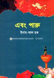 এবং পারু