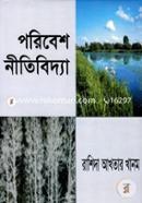 পরিবেশ নীতিবিদ্যা image