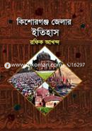 Kishoregonj Zillar Itihas image