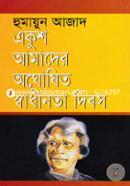 Akush Amader Oghoshito Swadinota Dibosh image