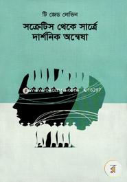 সক্রেটিস থেকে সার্ত্রে : দার্শনিক অন্বেষা image