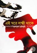 Ai Ghore Lokhmi Thake (Brac Bank - Somokal Sahitto Puroskar 2012) image