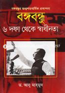 বঙ্গবন্ধু: ৬ দফা থেকে স্বাধীনতা image