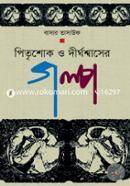 Petrishokh O Dirgoshasher Golpo image