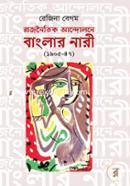 Rajnaitik Andolone Banglar Nari (1905-47) image