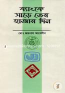 ব্যাংকে সাড়ে তের হাজার দিন