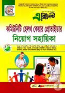 কমিউনিটি হেলথ কেয়ার প্রোভাইডার নিয়োগ সহায়িকা image