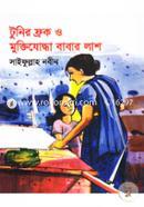 Tunir Frock O Muktijuddha Babar Lash image