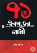 ৭১ এর একাত্তর নারী image