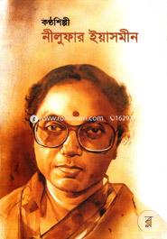 কণ্ঠশিল্পী নীলুফার ইয়াসমীন image