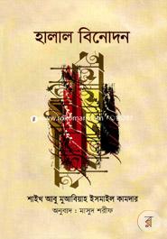 হালাল বিনোদন image