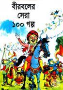 বীরবলের সেরা ১০০ গল্প image