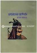 Moharajer Ashirbad image