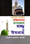 মুকাম্মাল মুদাল্লাল মহিলাদের মাসায়েলে হজ্জ্ব ও উমরাহ image