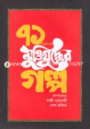 71 (4th Part) Muktijuddher Golpo image