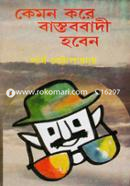 কেমন করে বাস্তববাদী হবেন image