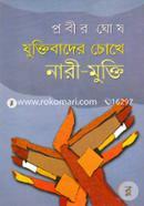 Juktibader Cokhe Narimukti image