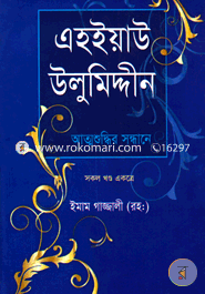 এহইয়াউ উলুমিদ্দীন : আত্মশুদ্ধির সন্ধানে (সকল খণ্ড একত্রে) image