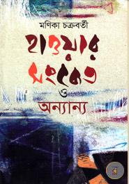 Haoyer Sanket O Onnanyo image