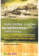 বাংলার সামাজিক, সাংস্কৃতিক ও অর্থনৈতিক ইতিহাস (নির্বাচিত বিষয়সমূহ) (মাস্টার্স ফাইনাল ইয়ারের টেক্সট বই) (ইতিহাস বিভাগ) image