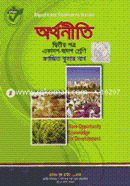 অর্থনীতি-২য় পত্র(একাদশ-দ্বাদশ শ্রেণি) image