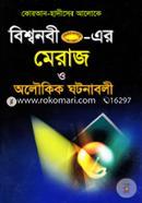 Bishwonobi (SM.) Er Meraj O Oloukik Ghotonaboli (Quran Hadiser Aloke) image