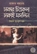হাজার বছরের ঢাকার চিত্রকলা ঢাকাই মসলিন image