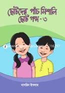 Chhotoder Pach Mishali Chhoto Golpo- 3 image
