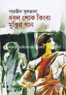 Dhobol Shok Kingba Muktir Gan image