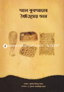 Al-Quraner Boichitromoy Gyan image