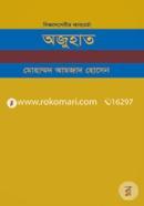 Bigganshebir Kabbochorcha Ajuhat image