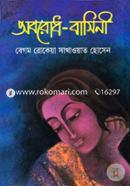 অবরোধ-বাসিনী image