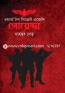 গোয়েন্দা ওয়ার্ল্ড টপ সিক্রেট এজেন্সি (২য় সংস্করণ) image