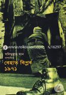 বেহাত বিপ্লব ১৯৭১ image