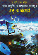 Totho Projukti O Gronthagar Sahayika image