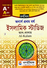 অনার্স প্রথম বর্ষ ইসলামিক স্টাডিজ (আল-কালাম ২য় পত্র) image